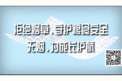 骚货尻逼淫浪视频拒绝烟草，守护粮食安全